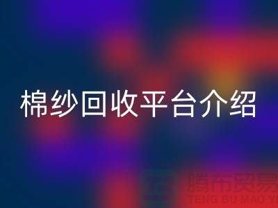 库存棉纱交易专业网站——二手棉纱LD乐动·（中国）官方网站平台简单介绍