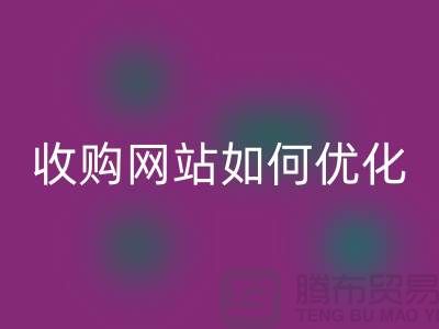 库存棉纱LD乐动·（中国）官方网站网站：棉纱收购网站如何优化，才能更好的展示