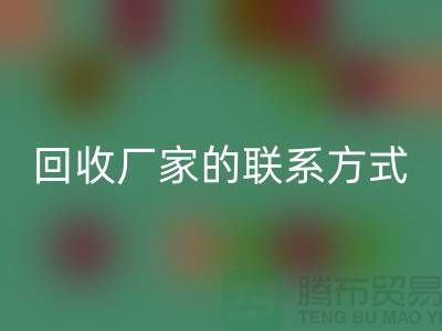 找准废旧棉纱LD乐动·（中国）官方网站厂家的联系方式，顺利处理废品（常州腾布贸易）