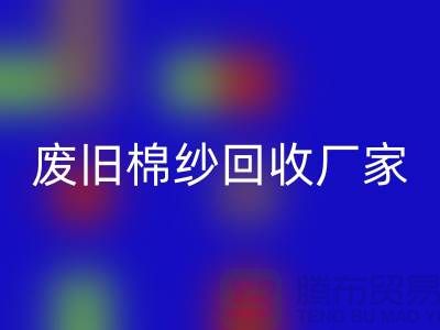 找废旧棉纱LD乐动·（中国）官方网站厂家，一键拨打电话——上海腾布贸易