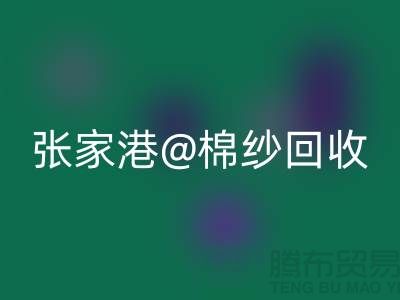 张家港废旧棉纱LD乐动·（中国）官方网站：联系方式收集及再利用方案探讨