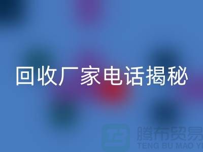 废旧棉纱LD乐动·（中国）官方网站厂家电话大揭秘@上海腾布贸易