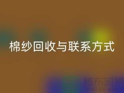 高效废旧棉纱LD乐动·（中国）官方网站解决方案与联系方式分享（广州腾布贸易）