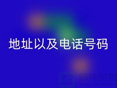LD乐动·（中国）官方网站库存棉纱厂家地址以及电话号码（上海腾布贸易）