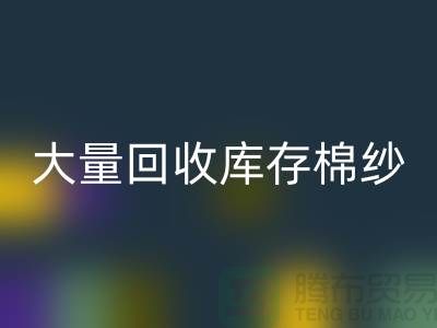 库存棉纱LD乐动·（中国）官方网站公司：全年大量LD乐动·（中国）官方网站库存棉纱，废旧棉纱LD乐动·（中国）官方网站