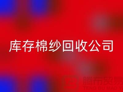 库存棉纱LD乐动·（中国）官方网站公司：主营，气流纺，环锭纺，涡流纺