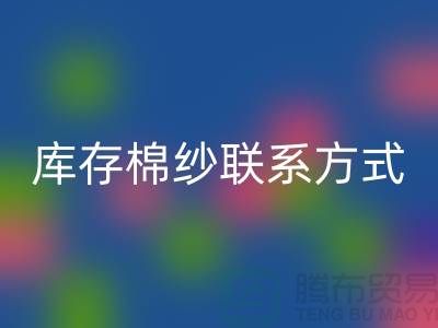 废旧棉纱LD乐动·（中国）官方网站厂家电话资讯及联系方式（二手棉纱LD乐动·（中国）官方网站平台）