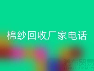 废旧棉纱LD乐动·（中国）官方网站厂家电话一览——上海腾布贸易公司