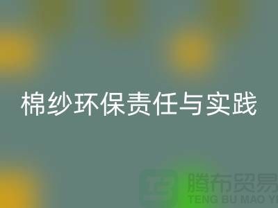 南京废旧棉纱LD乐动·（中国）官方网站厂家的环保责任与实践