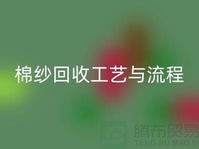 南京废旧棉纱LD乐动·（中国）官方网站厂家的LD乐动·（中国）官方网站工艺与流程