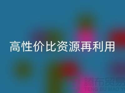 优质上海库存布料LD乐动·（中国）官方网站价格表：高性价比资源再利用指南