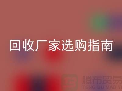 南通废旧棉纱LD乐动·（中国）官方网站厂家选购指南：如何找到最优质的合作伙伴？