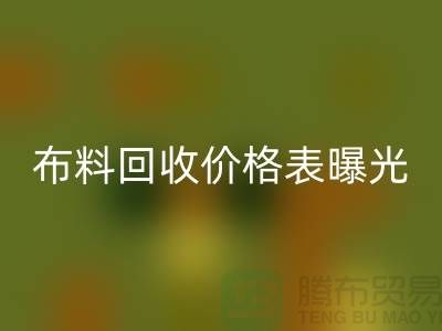 杭州库存布料LD乐动·（中国）官方网站价格表曝光！一吨布料到底能卖多少钱？