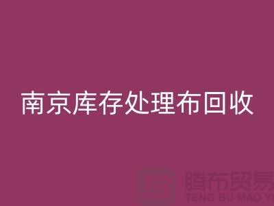 南京库存处理布LD乐动·（中国）官方网站：环保与实用兼得的7个创意灵感