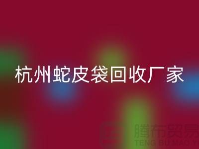 废旧塑料袋LD乐动·（中国）官方网站后卖去什么地方？杭州蛇皮袋LD乐动·（中国）官方网站厂家