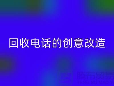 从废品到宝贝：杭州库存处理布LD乐动·（中国）官方网站电话的7个创意改造