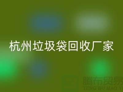 废旧塑料袋LD乐动·（中国）官方网站利用企业简介——杭州编织袋LD乐动·（中国）官方网站厂家