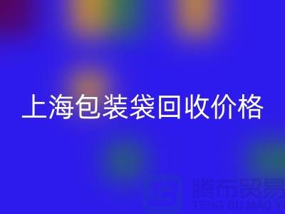 废旧塑料袋LD乐动·（中国）官方网站多少钱一斤？上海包装袋LD乐动·（中国）官方网站价格