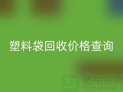 上海废旧塑料袋LD乐动·（中国）官方网站价格查询，服装塑料袋LD乐动·（中国）官方网站多少钱一斤