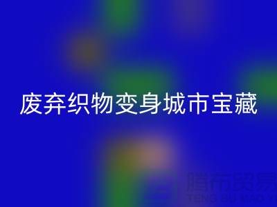 广州库存布料LD乐动·（中国）官方网站新思路：7个创意项目让废弃织物变身城市宝藏