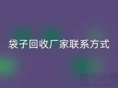 废旧塑料袋LD乐动·（中国）官方网站多少钱一斤？上海编织袋LD乐动·（中国）官方网站厂家联系方式