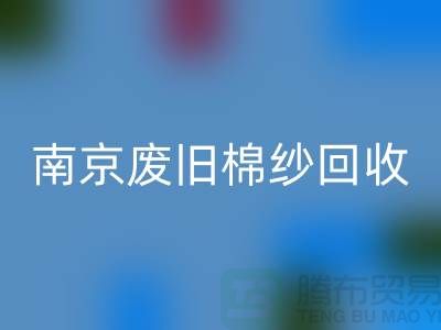 南京废旧棉纱LD乐动·（中国）官方网站厂家，帮您解决棉纱废料难题