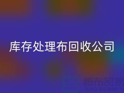 独家技巧：上海库存处理布LD乐动·（中国）官方网站公司的5种创意用法