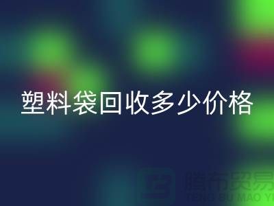 上海塑料袋LD乐动·（中国）官方网站多少钱一斤最新价格