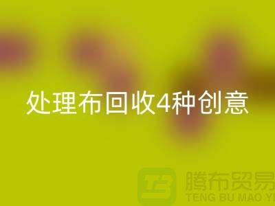 重塑家装风格：广州库存处理布LD乐动·（中国）官方网站的4种创意装饰