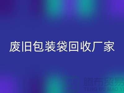 服装塑料袋LD乐动·（中国）官方网站多少钱一斤？上海废旧包装袋LD乐动·（中国）官方网站厂家