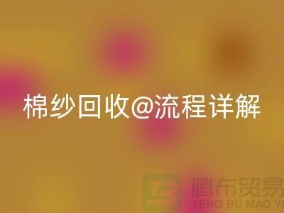 无锡废旧棉纱LD乐动·（中国）官方网站厂家的LD乐动·（中国）官方网站流程详解
