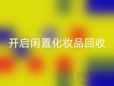 变废为宝，开启闲置化妆品LD乐动·（中国）官方网站平台之旅（库存布料LD乐动·（中国）官方网站公司）