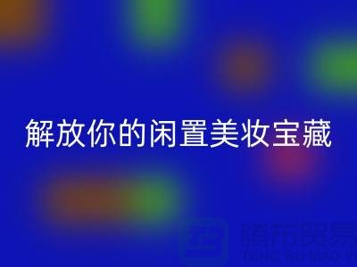 高价LD乐动·（中国）官方网站化妆品：解放你的闲置美妆宝藏
