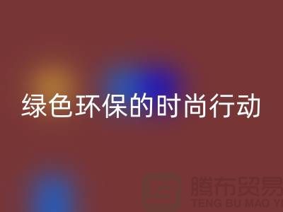 高价LD乐动·（中国）官方网站化妆品：绿色环保的时尚行动——上海腾布贸易