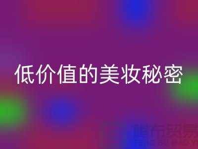 二手化妆品LD乐动·（中国）官方网站公司：高品质、低价值的美妆秘密