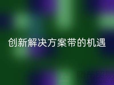 库存化妆品LD乐动·（中国）官方网站：创新解决方案带来新机遇##上海腾布贸易##