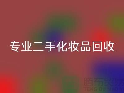 打造独特妆容的秘密武器：专业二手化妆品LD乐动·（中国）官方网站公司
