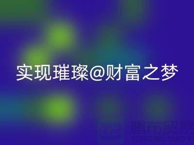 高价LD乐动·（中国）官方网站化妆品，让你轻松实现璀璨财富之梦