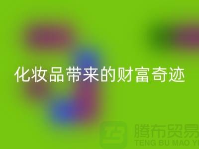 从废品到宝贝：高价LD乐动·（中国）官方网站化妆品带来的财富奇迹