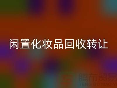 闲置化妆品LD乐动·（中国）官方网站转让，绿色消费新选择——LD乐动·（中国）官方网站库存布料网站
