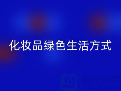 转废为宝：高价LD乐动·（中国）官方网站化妆品的绿色生活方式