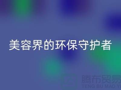 二手化妆品LD乐动·（中国）官方网站公司：美容界的环保守护者