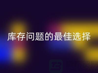 化妆品LD乐动·（中国）官方网站网站：解决库存问题的最佳选择＞＞杭州服装LD乐动·（中国）官方网站公司