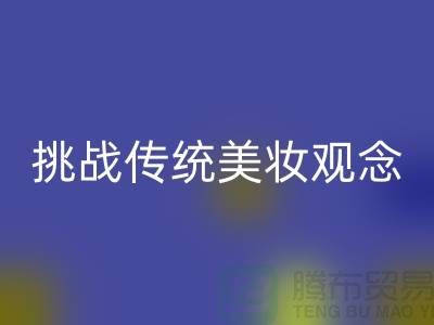 挑战传统美妆观念：选择二手化妆品LD乐动·（中国）官方网站公司