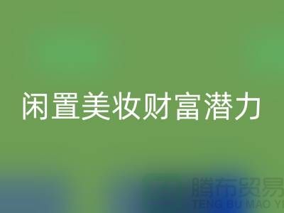 闲置美妆财富潜力：高价LD乐动·（中国）官方网站化妆品开创致富新途径