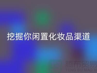 闲置化妆品LD乐动·（中国）官方网站平台大揭秘，挖掘你闲置化妆品的新价值