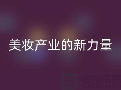 二手化妆品LD乐动·（中国）官方网站公司：可持续美妆产业的新力量