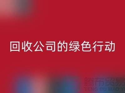 环保时尚新选择：二手化妆品LD乐动·（中国）官方网站公司的绿色行动