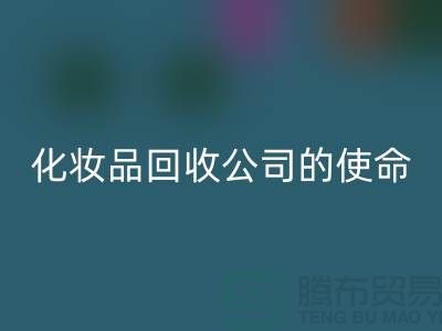 LD乐动·（中国）官方网站化妆品再利用：二手化妆品LD乐动·（中国）官方网站公司的环保使命
