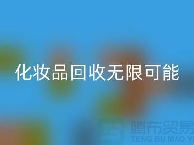 从闲置到价值，解锁化妆品LD乐动·（中国）官方网站的无限可能